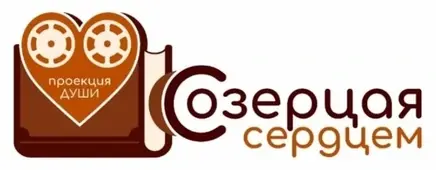 Студия «Созерцая сердцем»