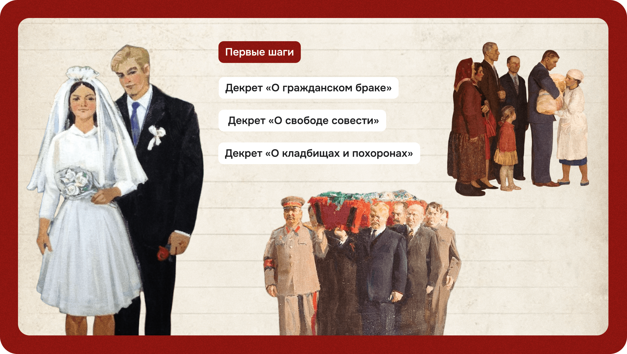 Декрет «О гражданском браке», Декрет «О свободе совести», Декрет «О кладбищах и похоронах»