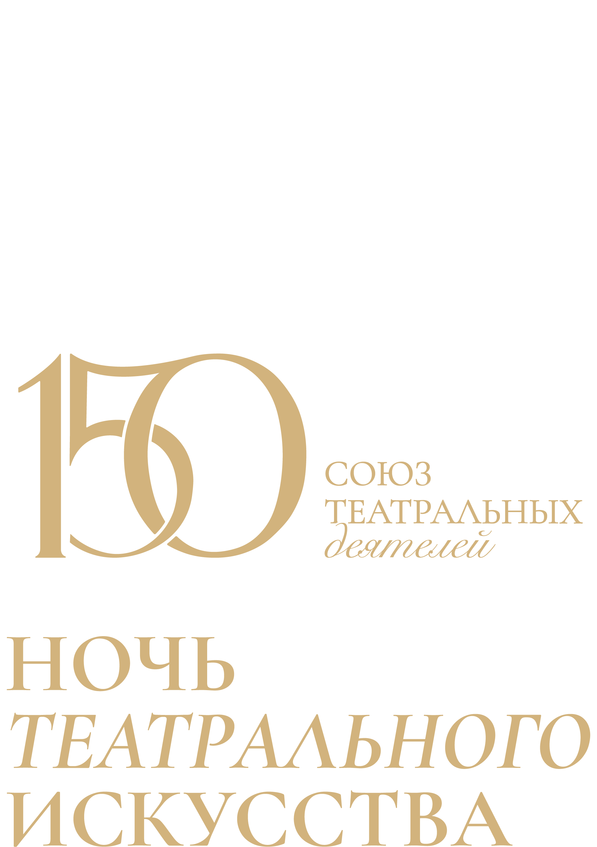 Ночь театрального искусства в Театре города М. - А.С. Пушкин. Метель. Рождение спектакля