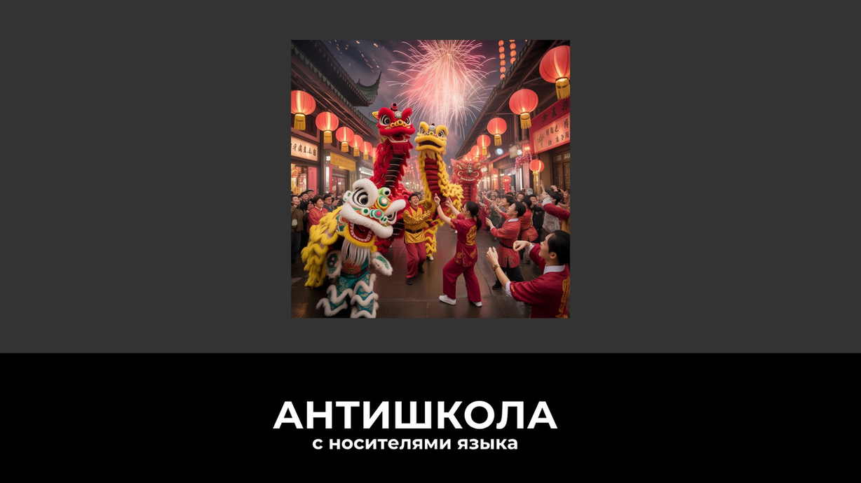 Китайский Новый год 2026: почему он в феврале, что значит год Огненной Лошади и как говорить об этом без ступора