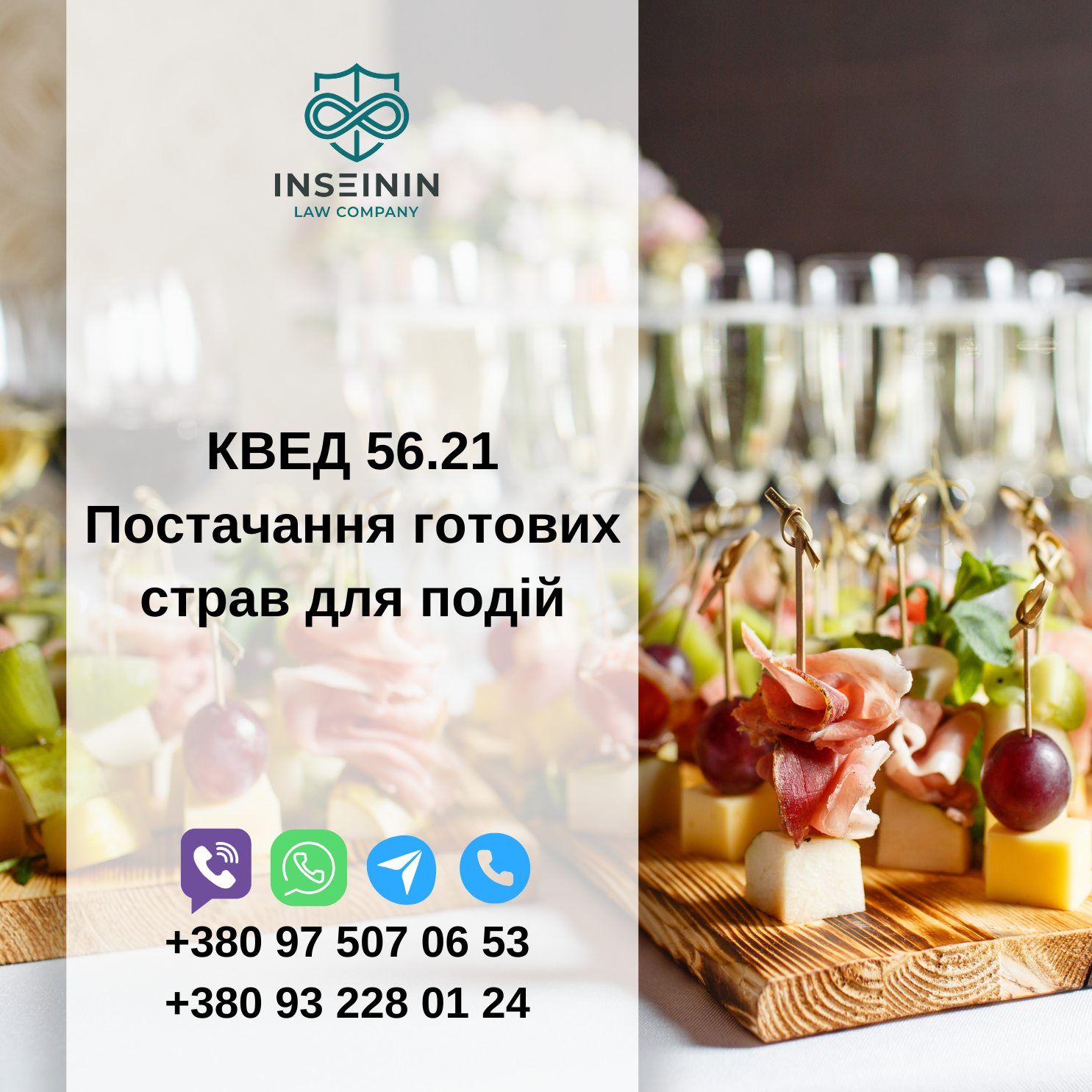 КВЕД 56.21 Постачання готових страв для подій