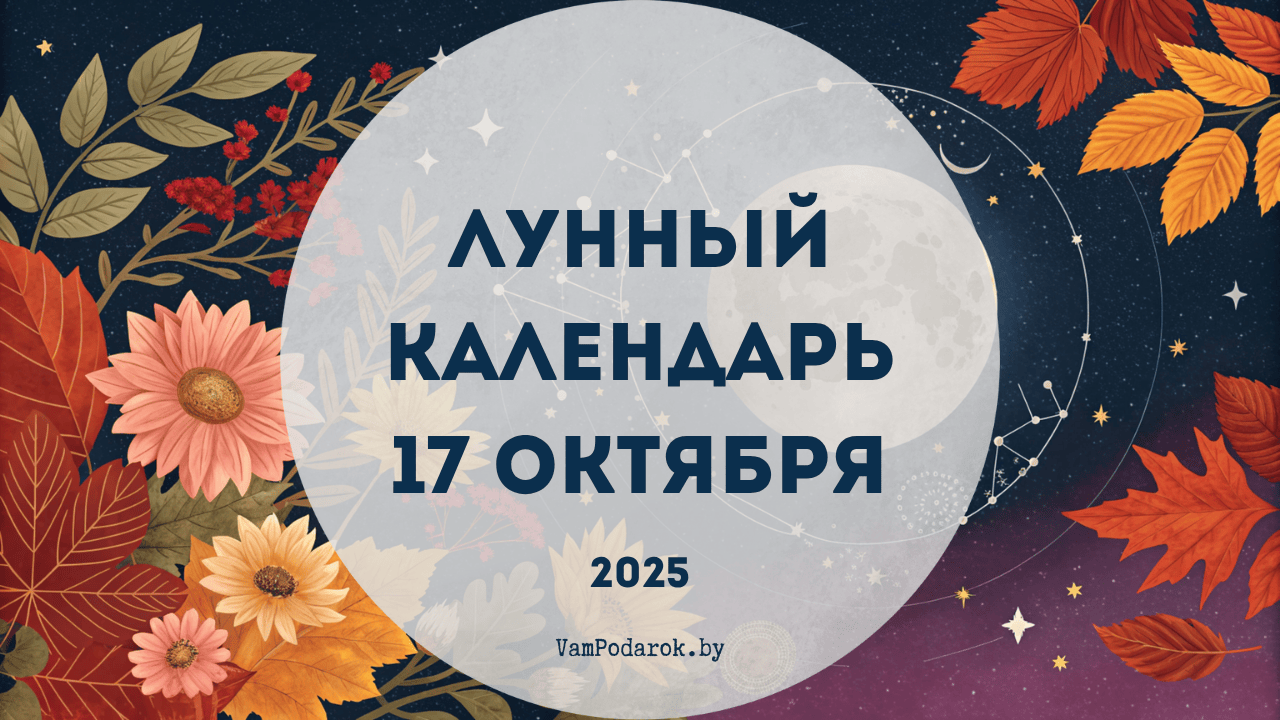 Лунный календарь на 17 октября 2025 года