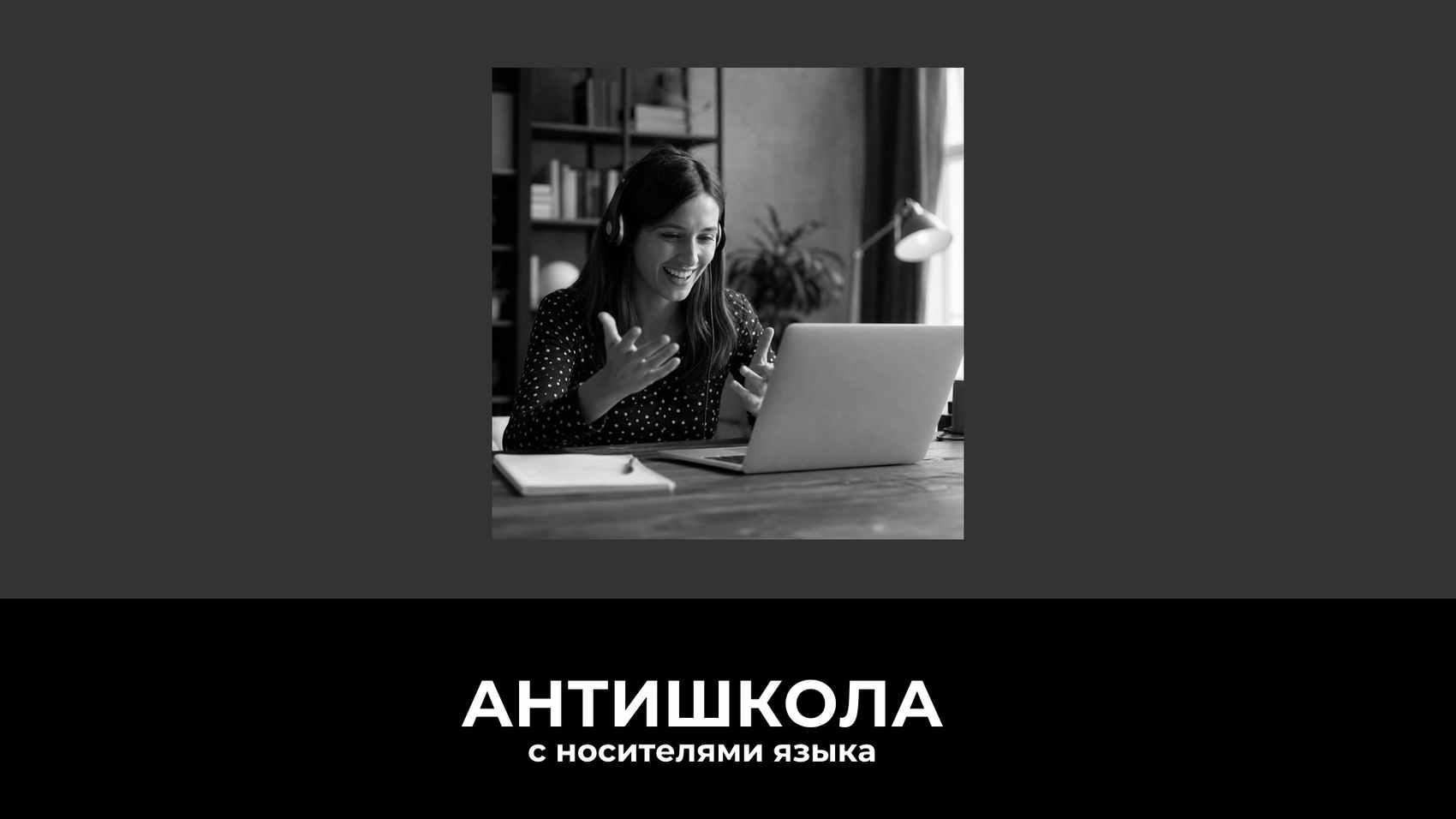 Практика английского с носителями