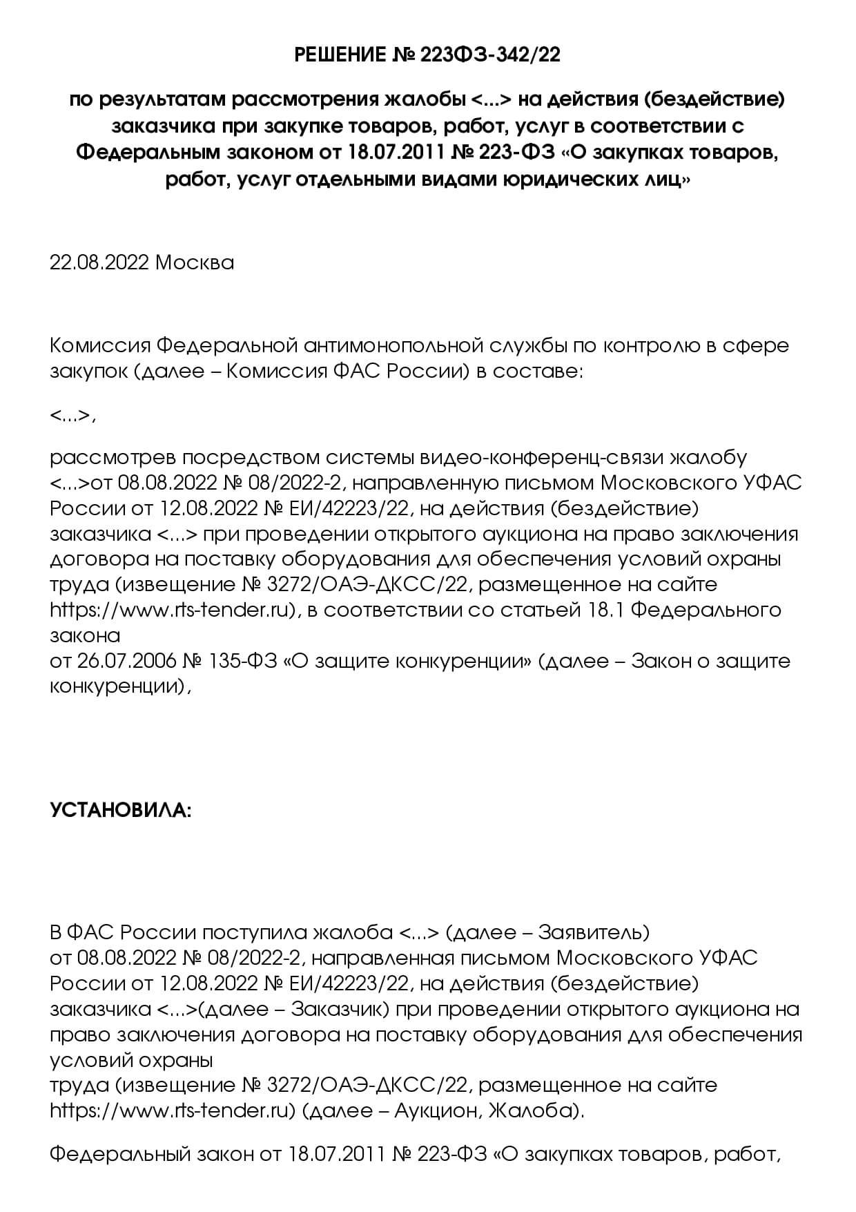 Защита поставщиков и подрядчиков по 44-ФЗ и 223-ФЗ