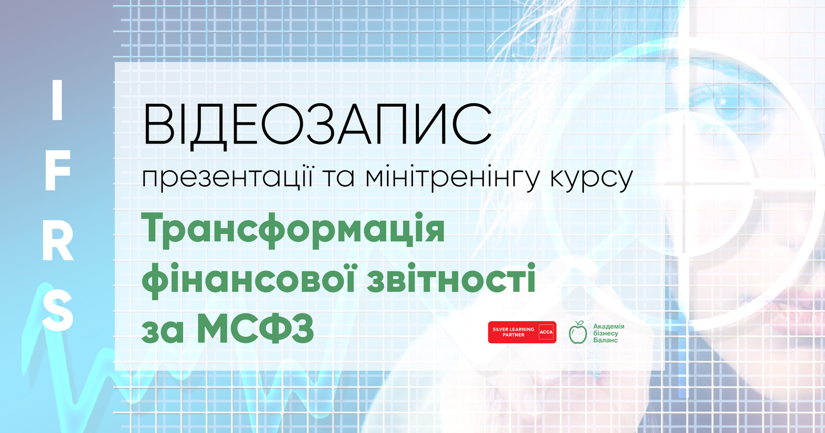 Запрошення на онлайн-презентацію та мінітренінг курсу Трансформація за МСФЗ від Академії бізнесу Баланс