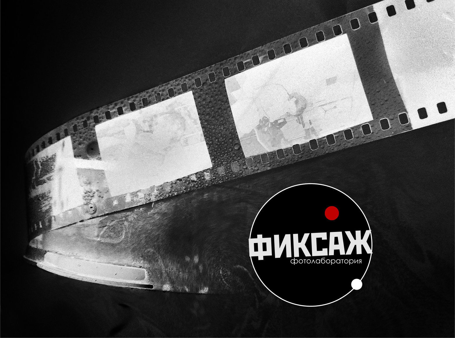 ФИКСАЖ – классическая фотолаборатория для плёночной фотографии в Москве