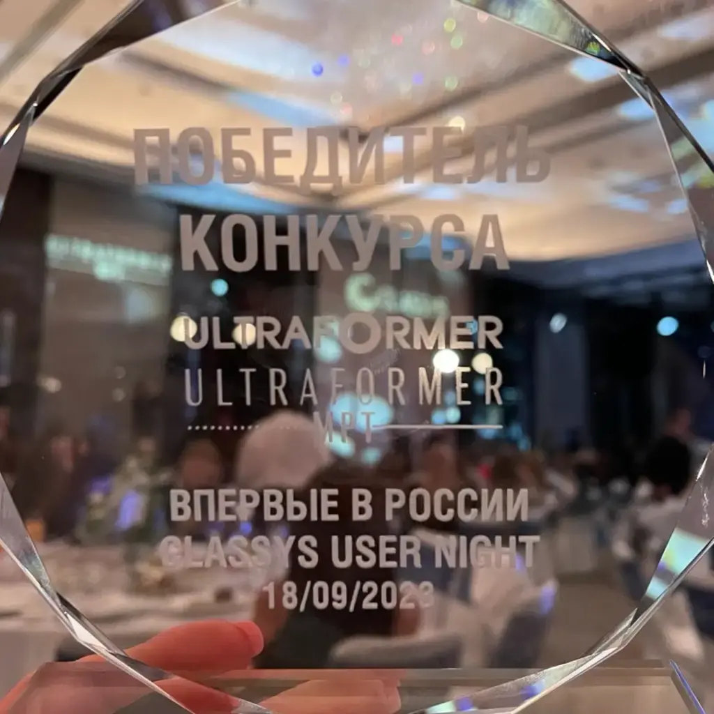 Победитель конкурса ULTRAFORMER / CLASSYS USER NIGHT 2023