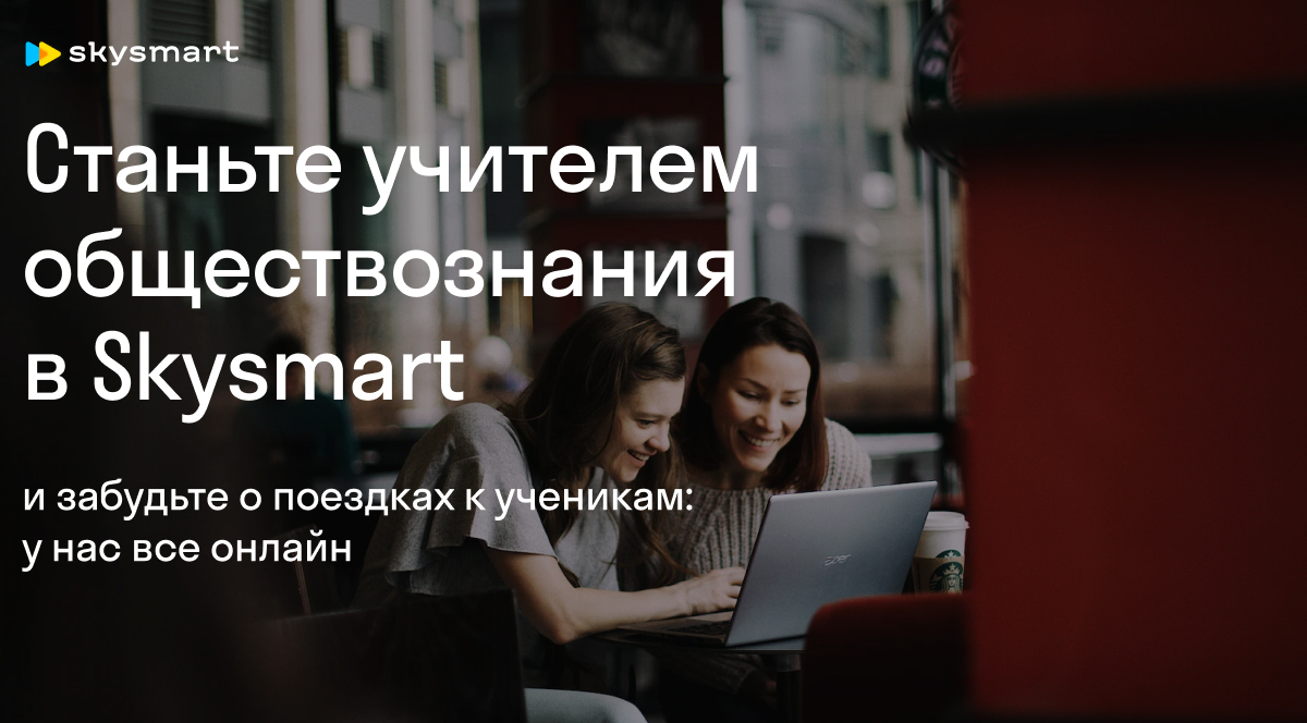 Ищем учителей обществознания в онлайн-школу Skysmart от Skyeng