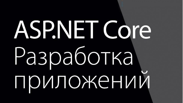 ASP.NET Core разработка – новые подходы и возможности