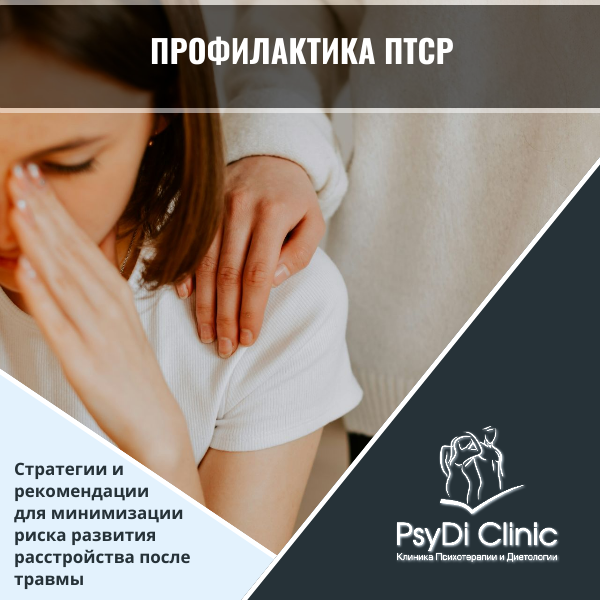 Профилактика ПТСР: Стратегии и рекомендации для минимизации риска развития расстройства после травмы
