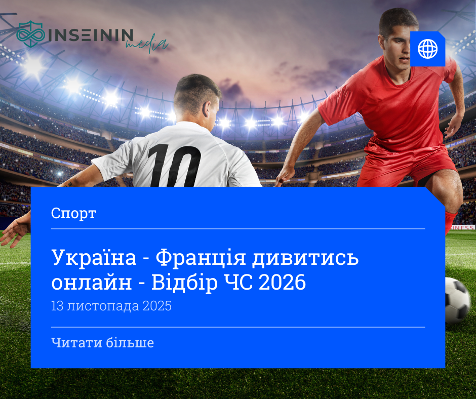 Україна - Франція дивитись онлайн - Відбір ЧС 2026