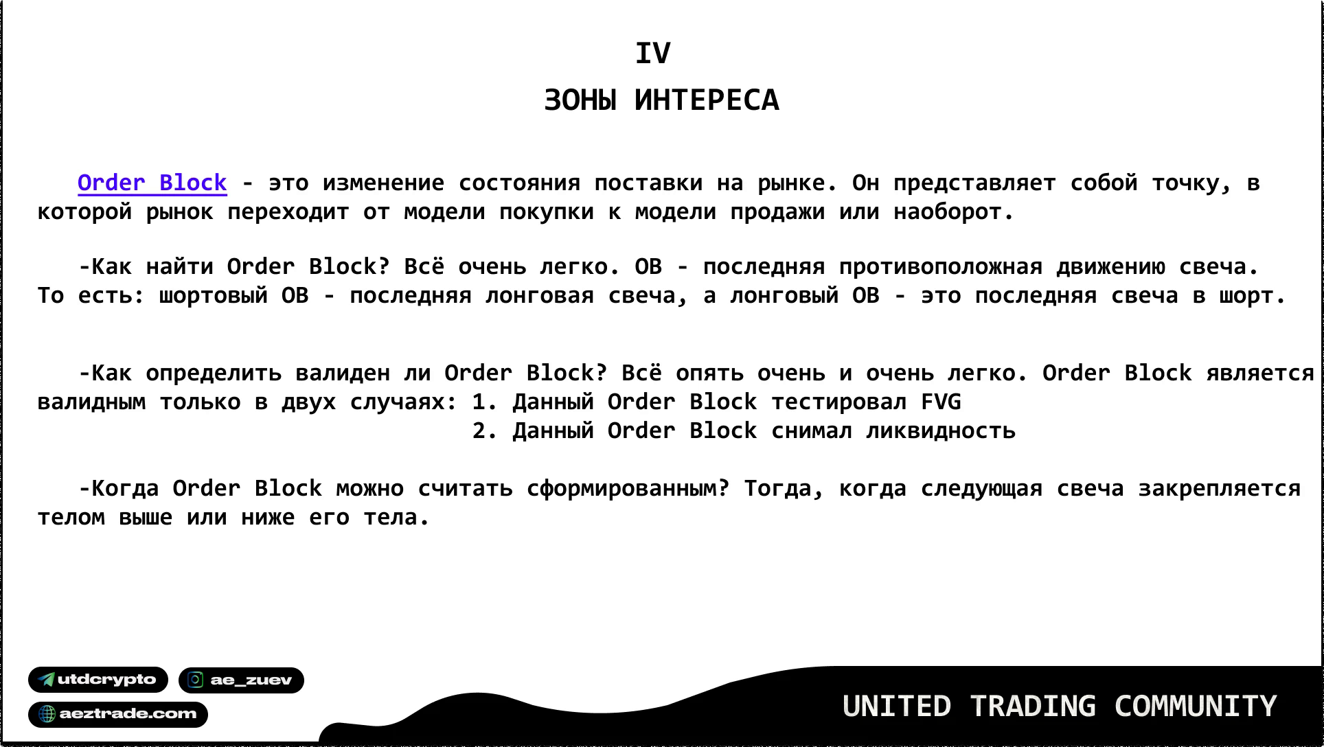 Определение Order Block и критерии его оценки по методологии UTC