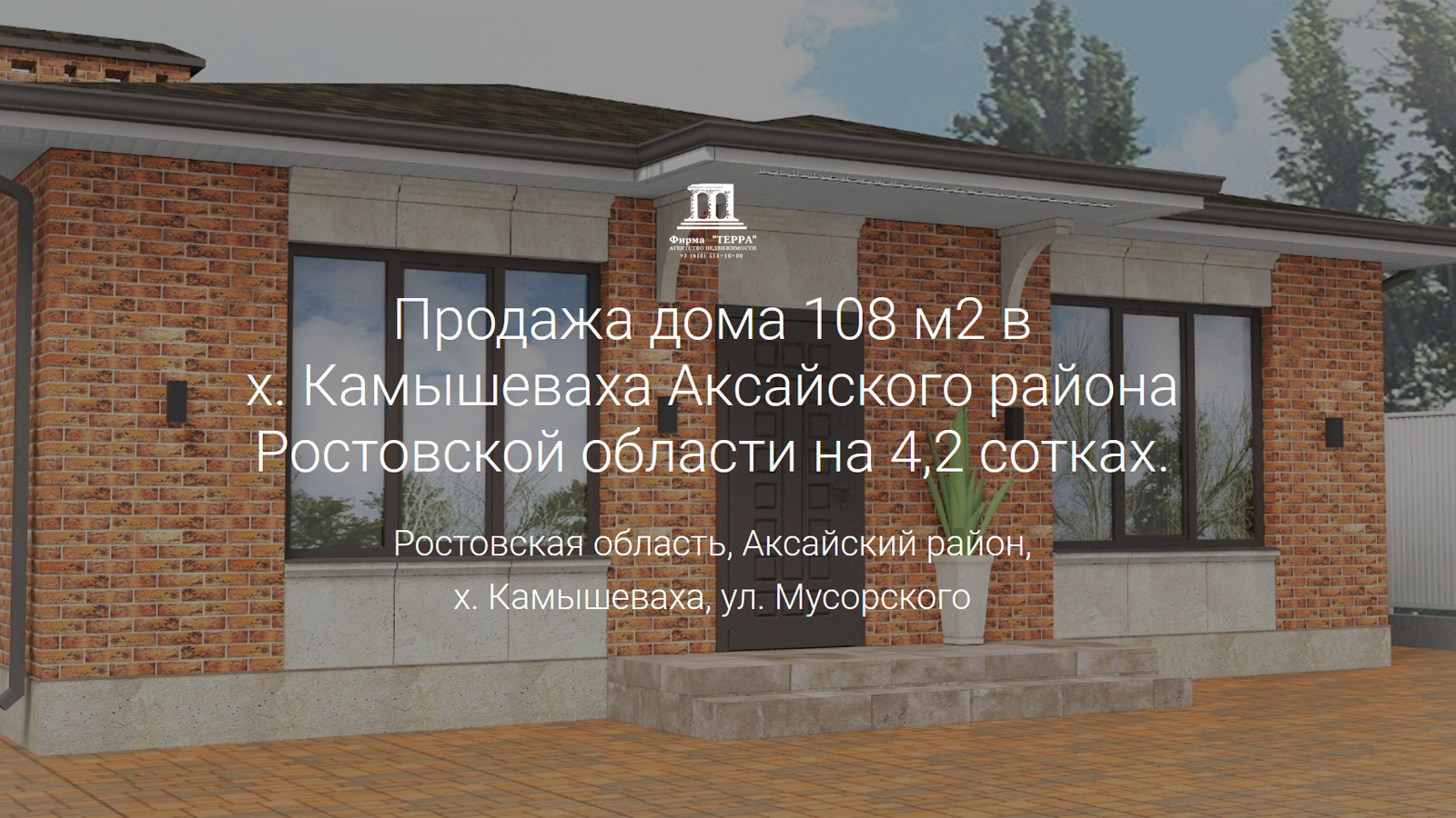 Продажа дома 108 м2 в х. Камышеваха Аксайского района Ростовской области на  4,2 сотках +79282701927