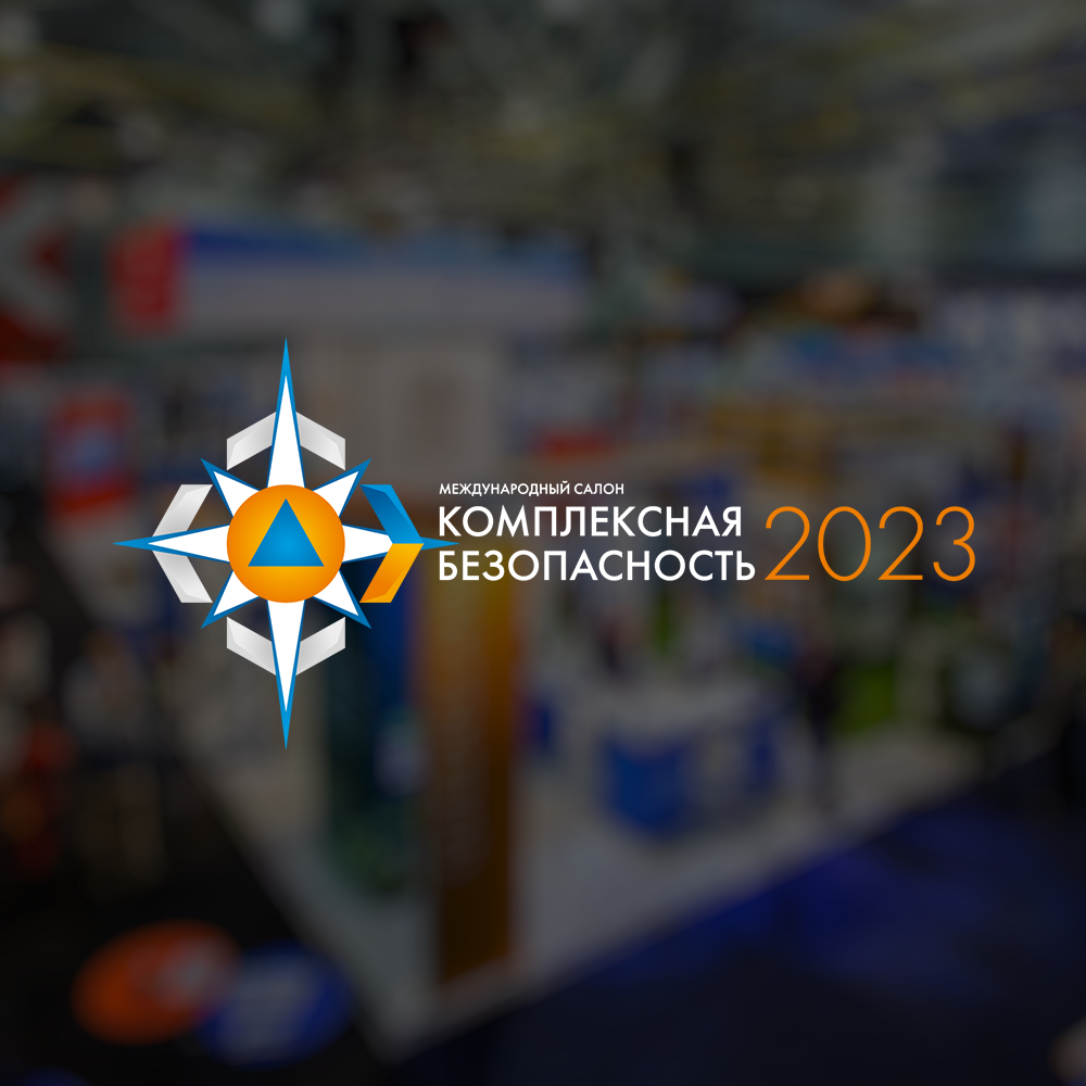 On May 31, 2023, MFA TECH will take part in the business program of the international salon "Integrated Security 2023" within the framework of the XXXII scientific and practical conference "Current Problems of Fire Safety".