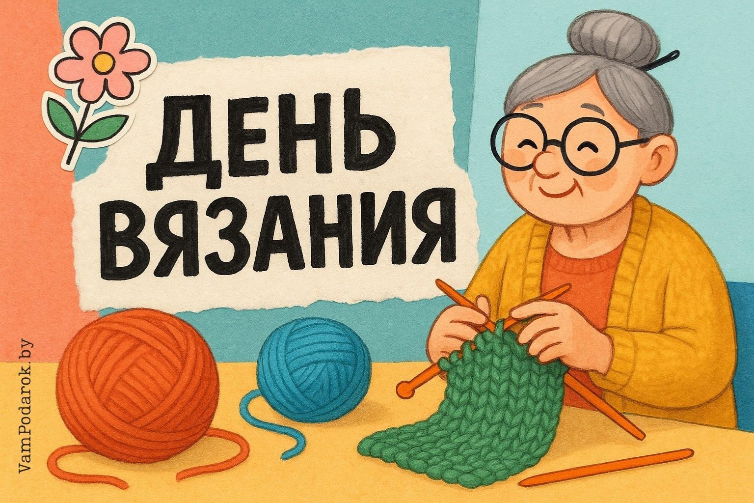 День вязания в России