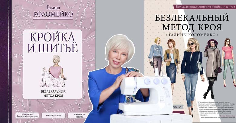 Школа кройки и шитья Галины Коломейко