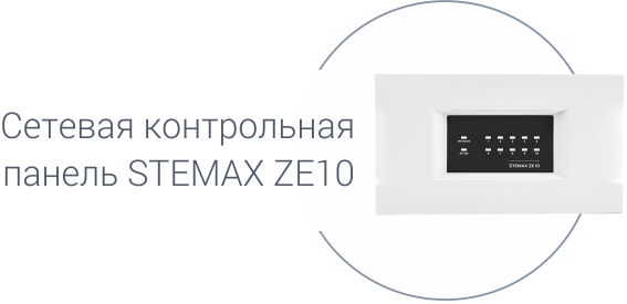 сетевая контрольная панель STEMAX ZE10
