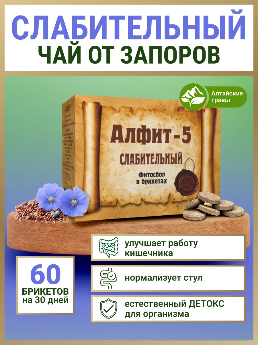 Травяной слабительный чай 5 в брикетах 60 штук
