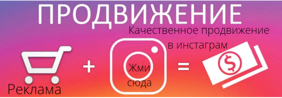продвижение в инстаграм
