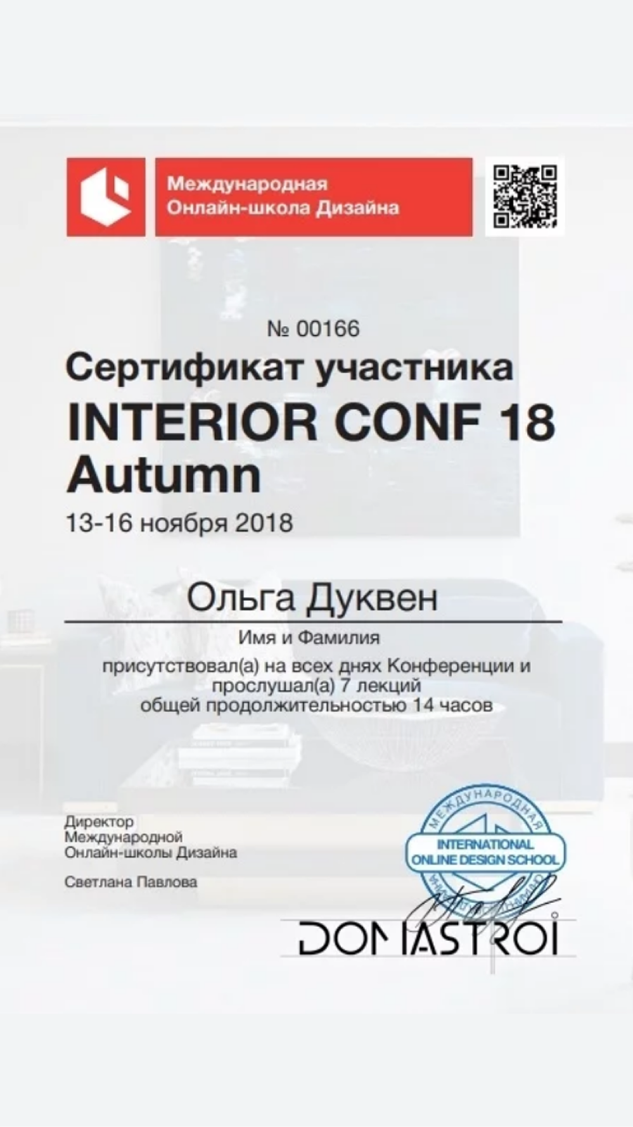 Сертификат участника INTERIOR CONF 18 Autumn — Ольга Дуквен 2018 год