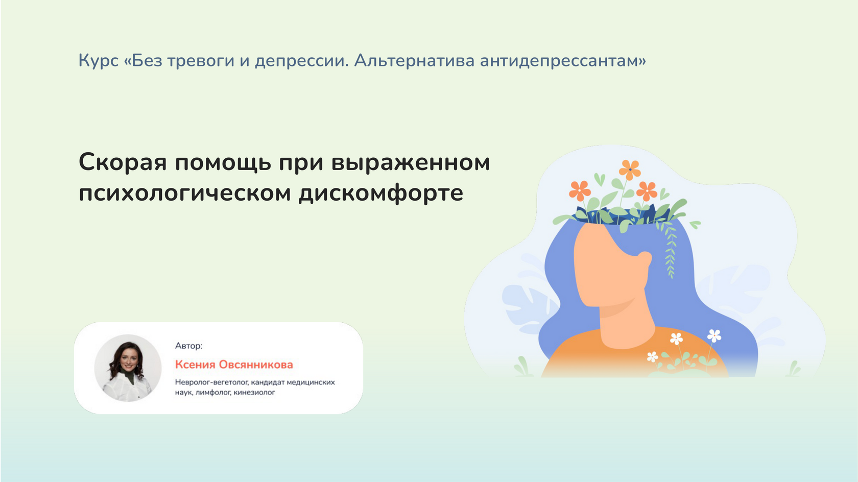 Обложка урока «Скорая помощь при выраженном психологическом дискомфорте»