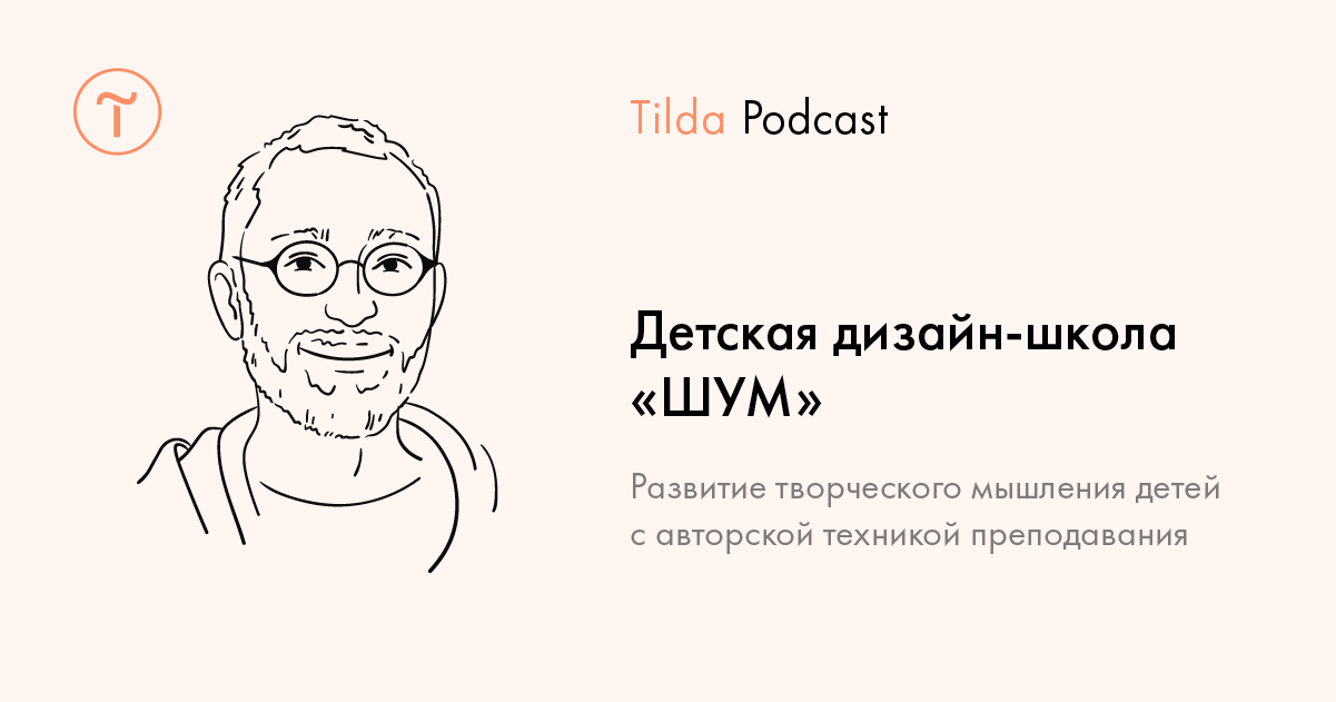 Tilda Podcast. Выпуск 16: Детская дизайн-школа «ШУМ»