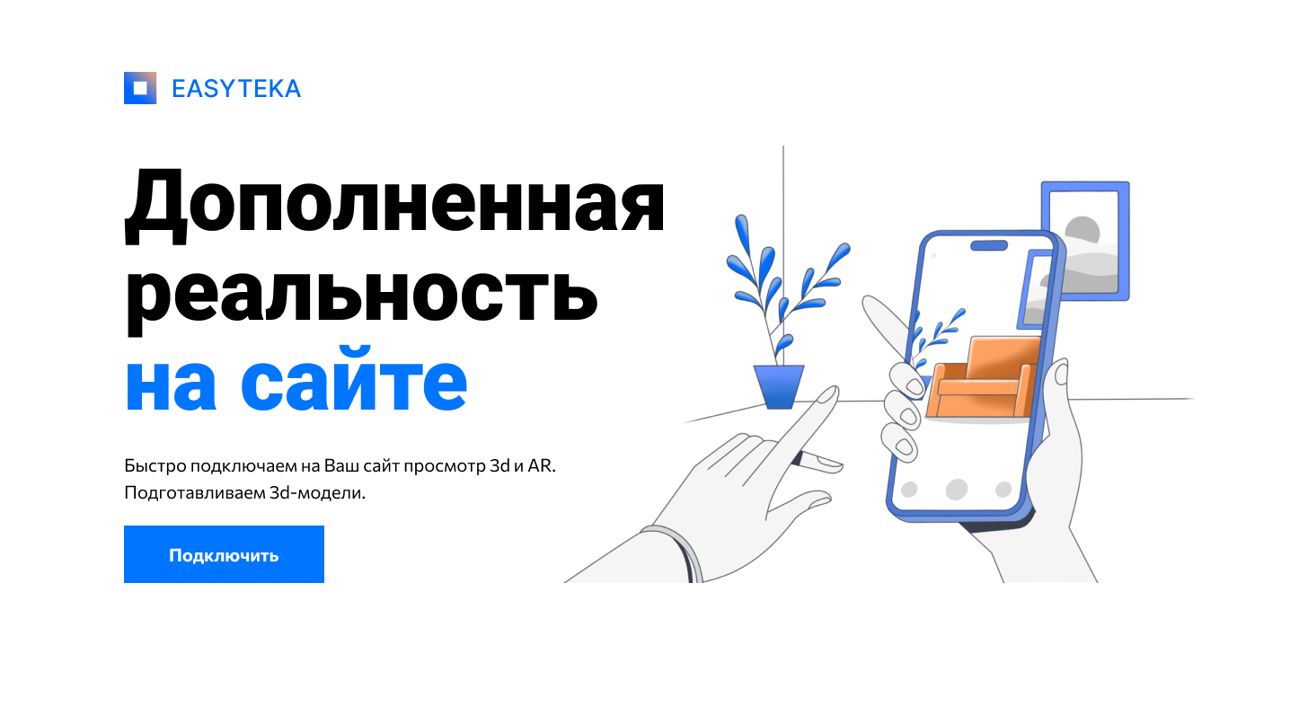 Easyteka - подключение дополненной реальности на Ваш сайт