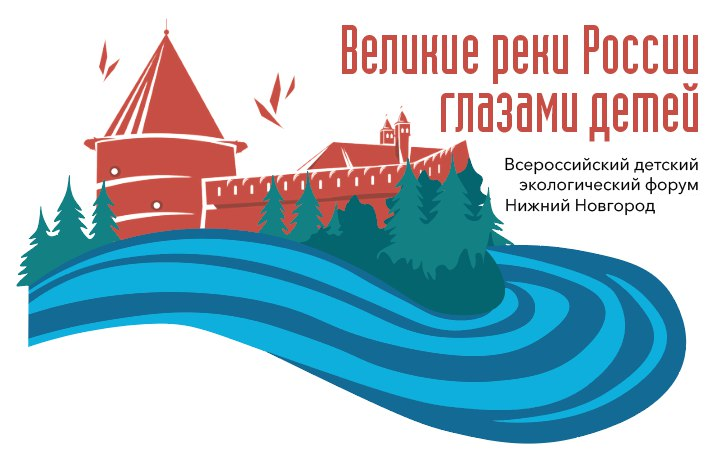 Всероссийский детский экологический форум «Великие реки России глазами детей»