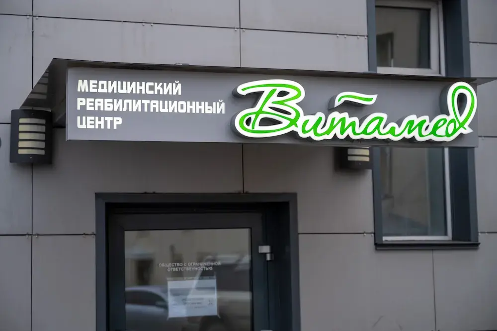 Клиника Витамед в Барнауле