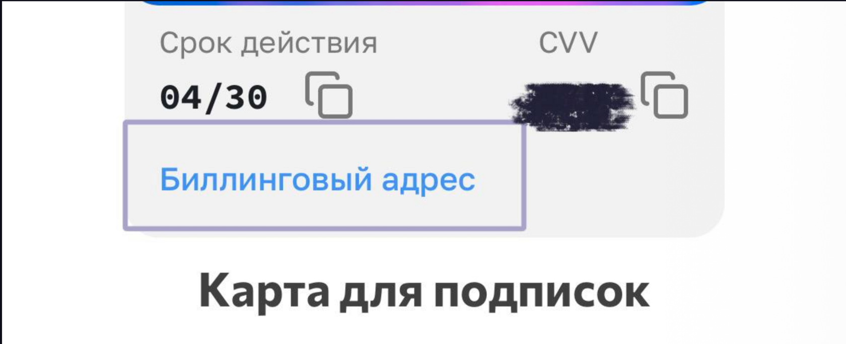 Биллинговый адрес