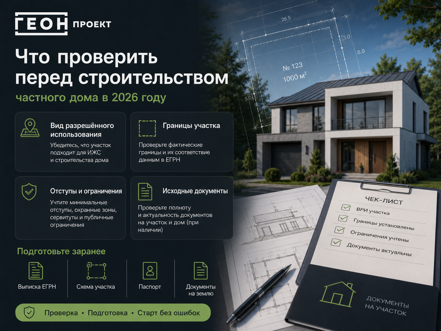 Что проверить перед началом строительства частного дома в 2026 году