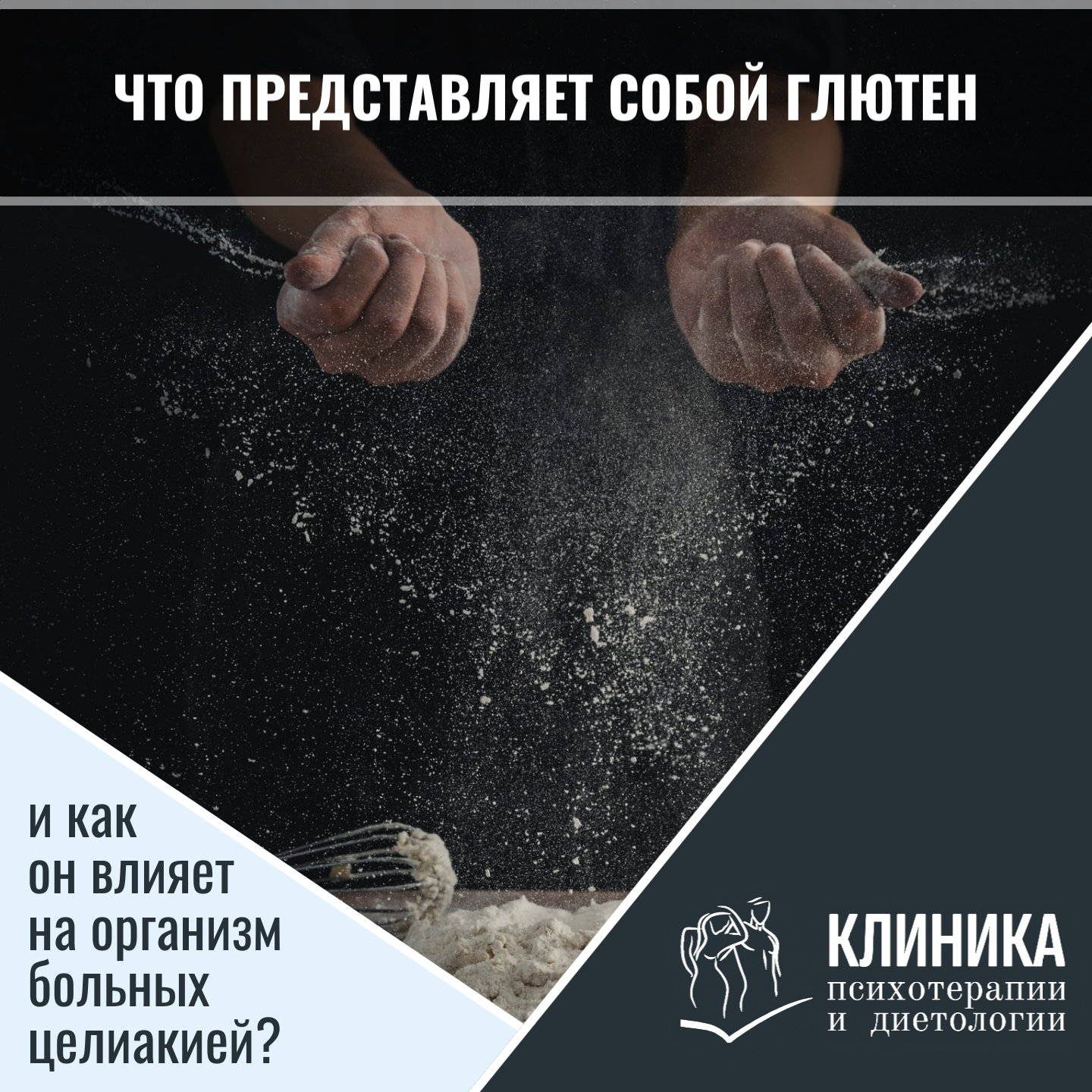 Что представляет собой глютен и как он влияет на организм больных целиакией?