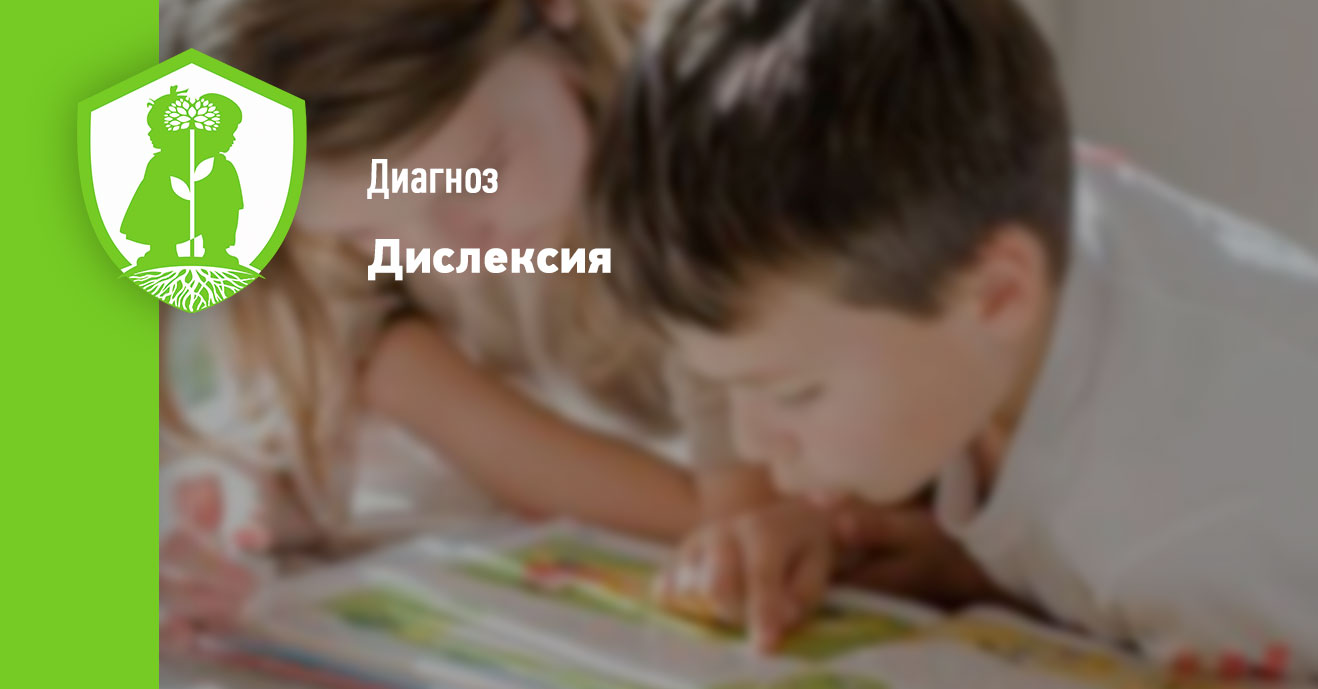 Дислексия: что это, симптомы, причины, особенности, как лечить – центр ...