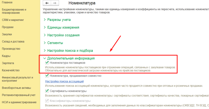 1С Комплексная автоматизация 2 и ERP 2: как включить номенклатуру поставщика