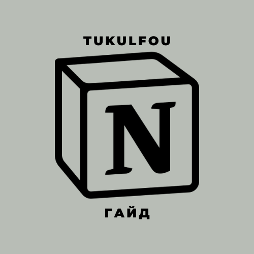 notiontukulfou.tilda.ws