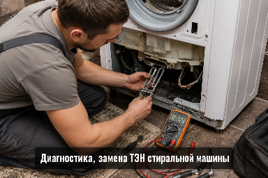 Диагностика, замена ТЭН стиральных машин в Челябинске