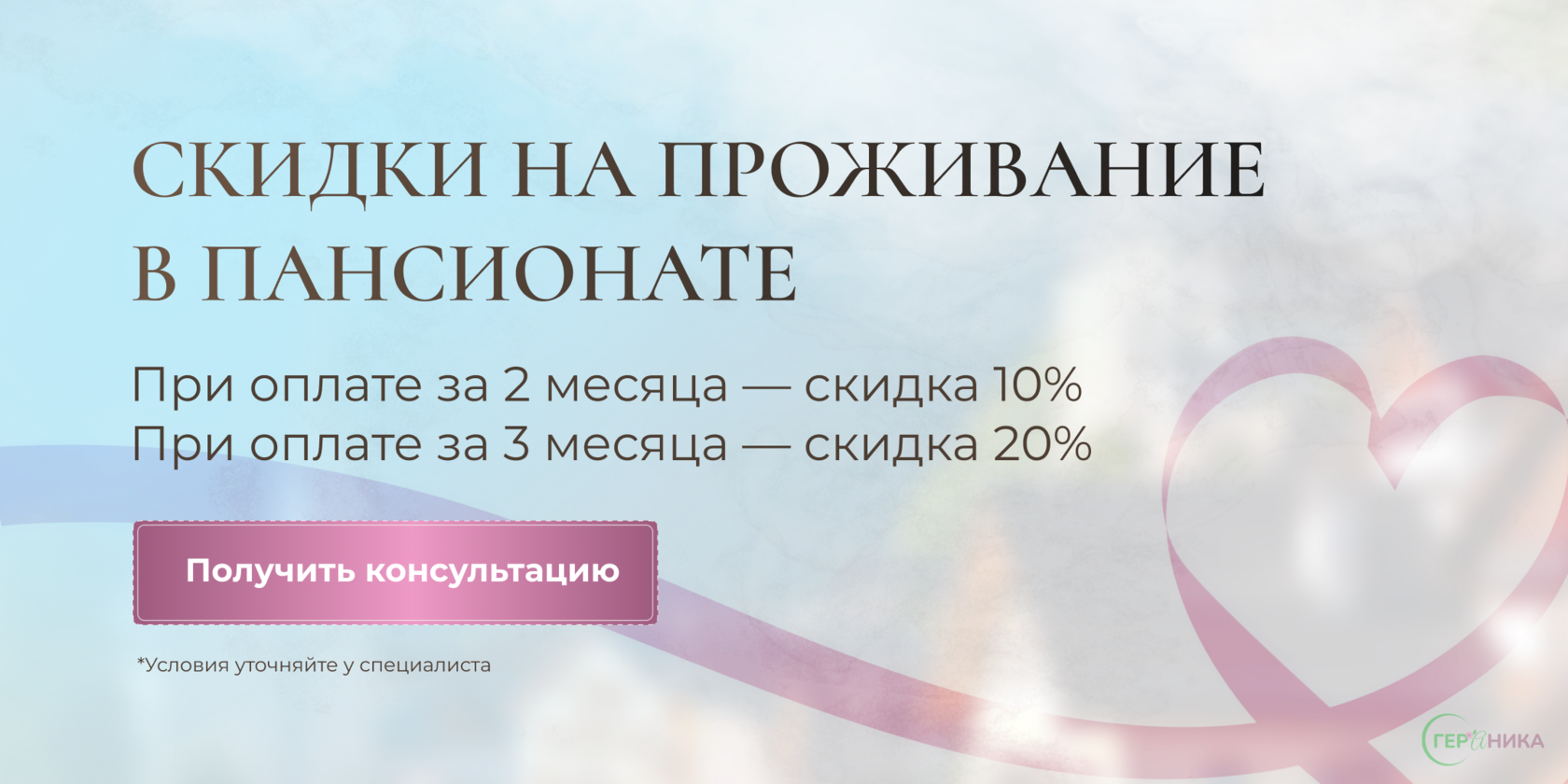 Скидки на проживание в пансионате: при оплате за 2 месяца — 10%, за 3 месяца — 20%