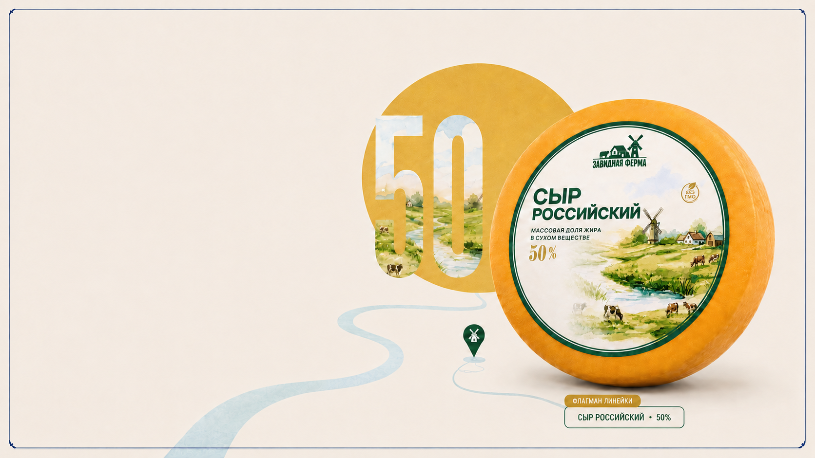 Сыр Российский 50% — флагман линейки «Завидная Ферма»