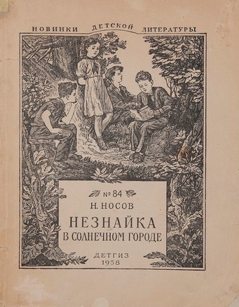 Обложка первого издания повести 