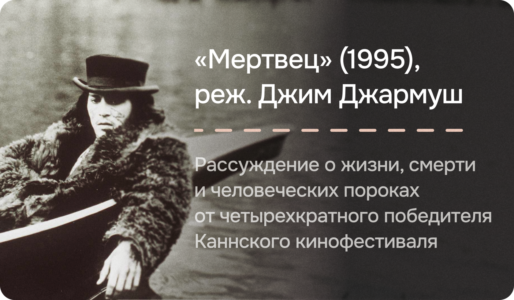 «Мертвец» (1995), реж. Джим Джармуш