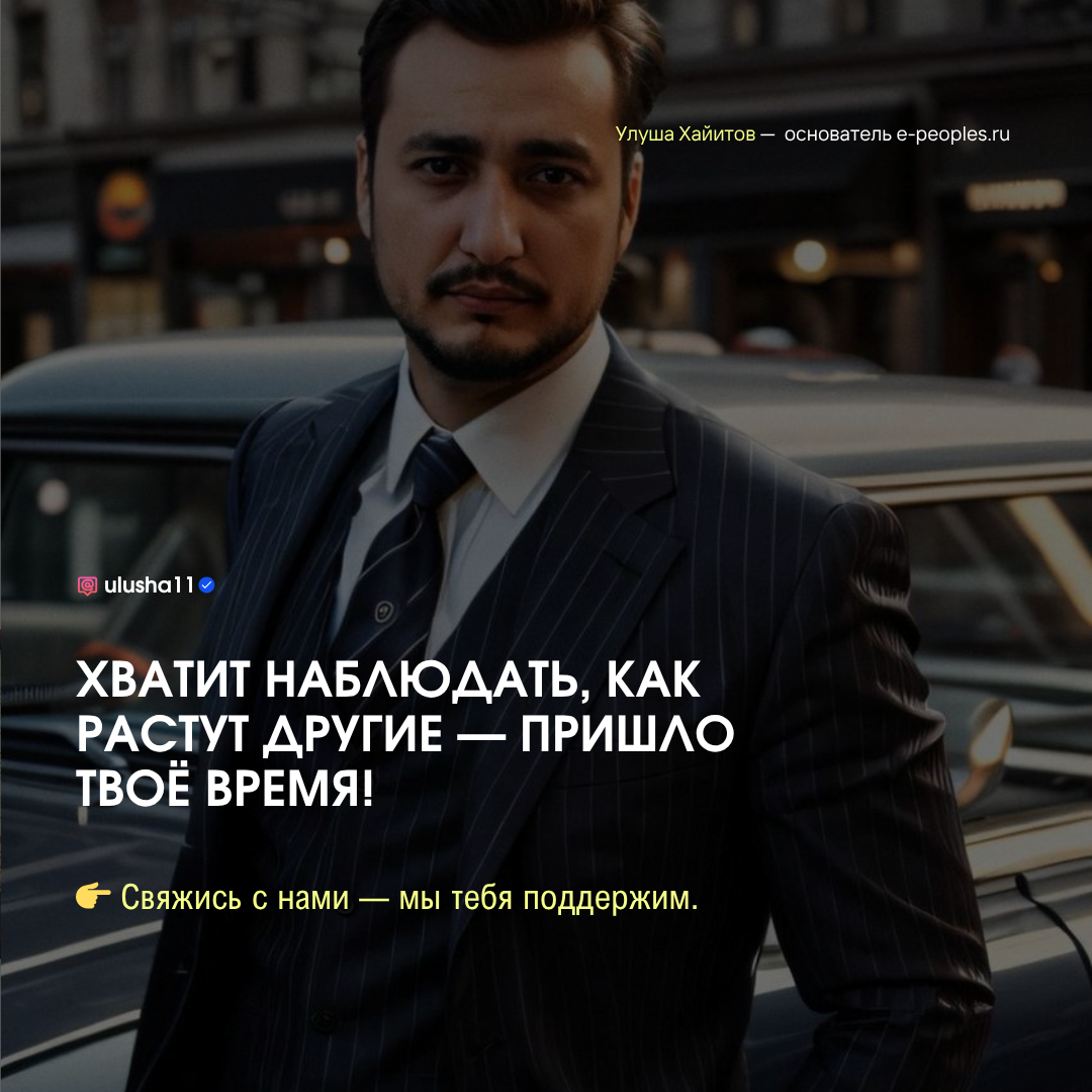 Улуша Хайитов - основатель компании e-peoples.ru