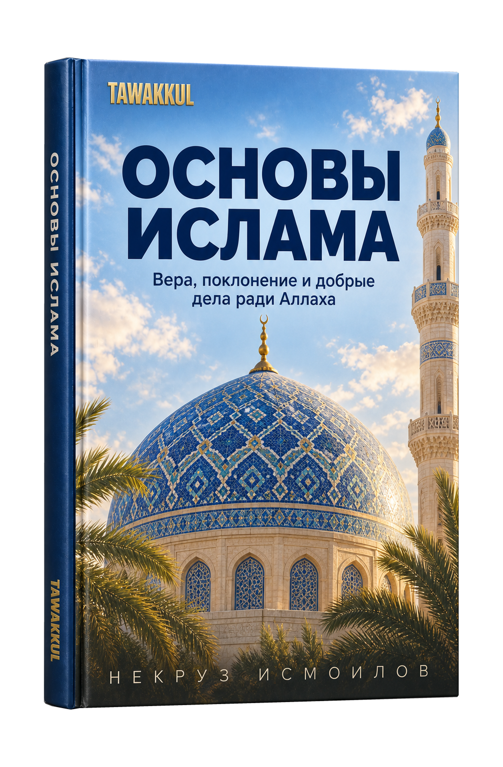 Основы ислама