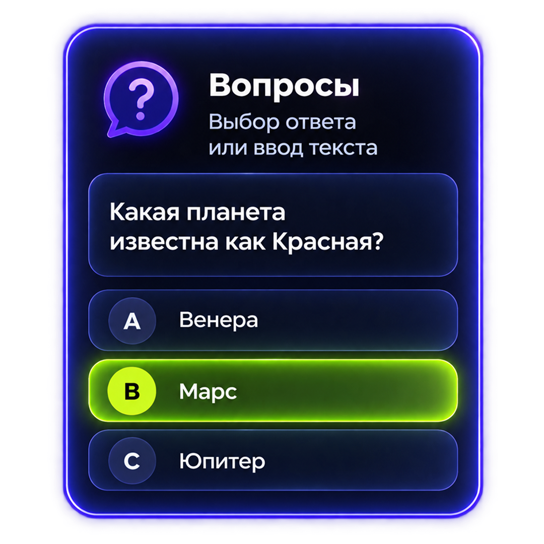 Вопросы — выбор ответа или ввод текста. Пример: какая планета известна как Красная? Правильный ответ — Марс.