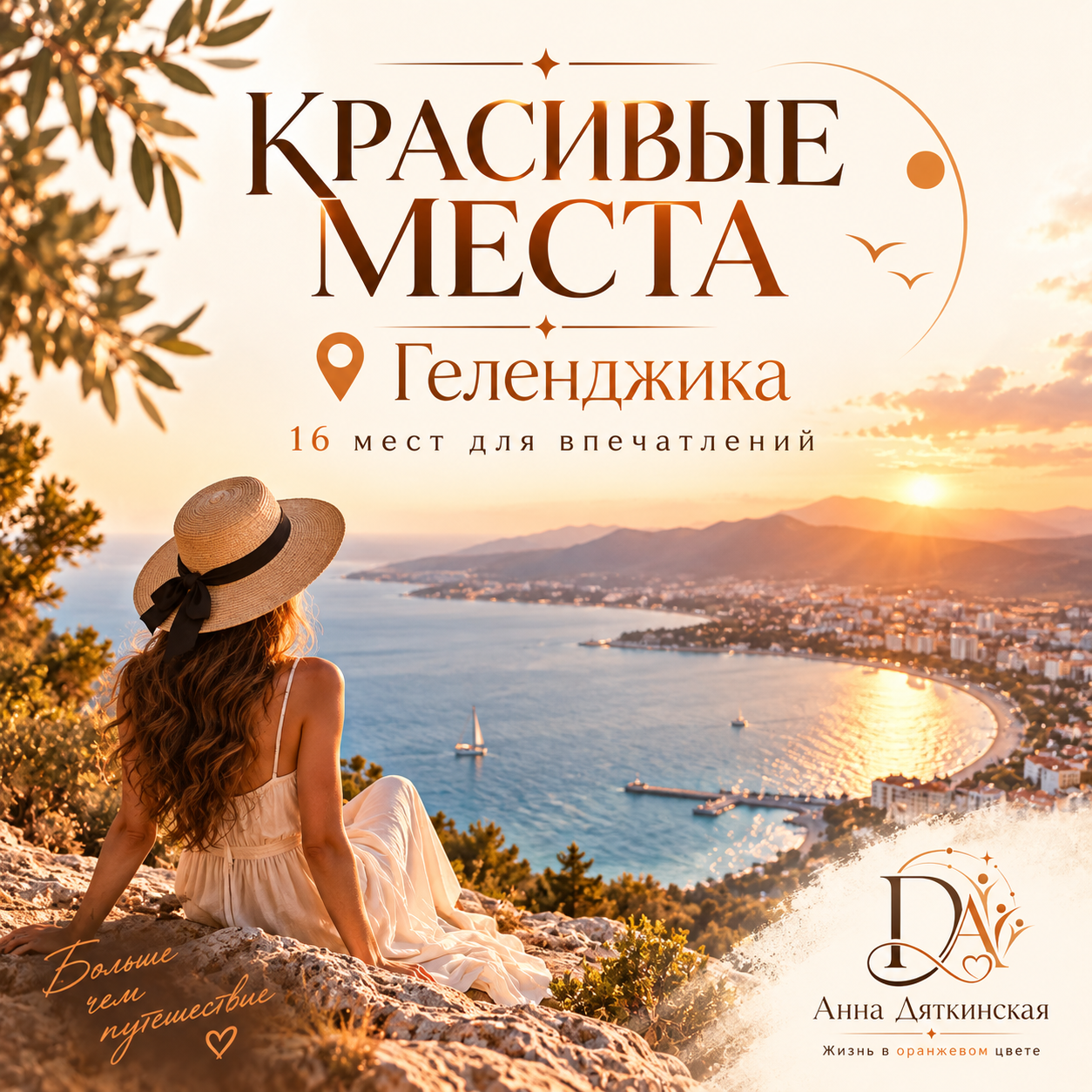 Геленджик от Анны
