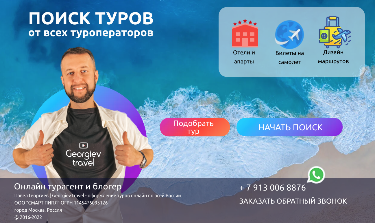 Туры от всех туроператоров. Поиск туров Georgiev travel.