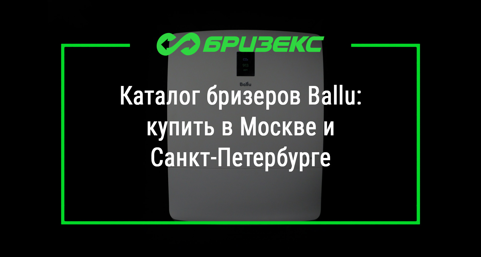 Купить бризер Ballu в Москве и Санкт-Петербурге. Каталог бризеров ...