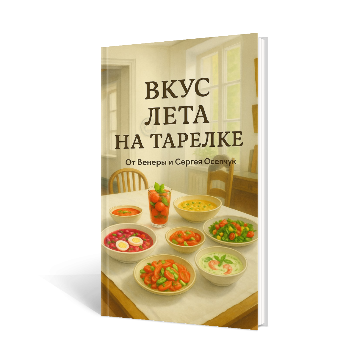 Сборник «Вкус лета на тарелке»