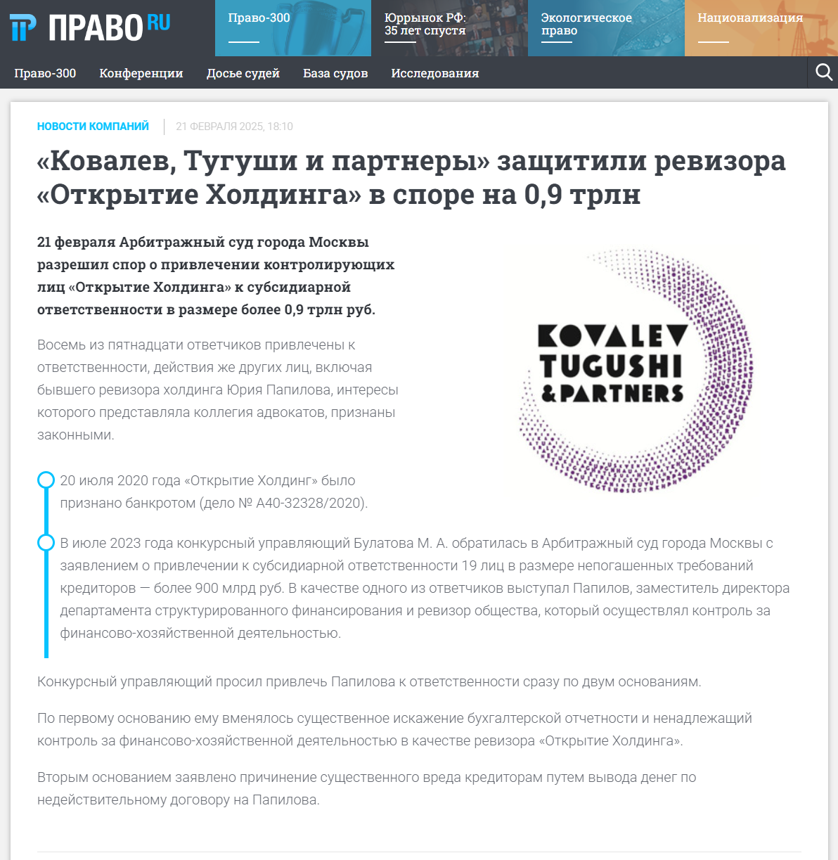 «Ковалев, Тугуши и партнеры» защитили ревизора «Открытие Холдинга» в споре на 0,9 трлн