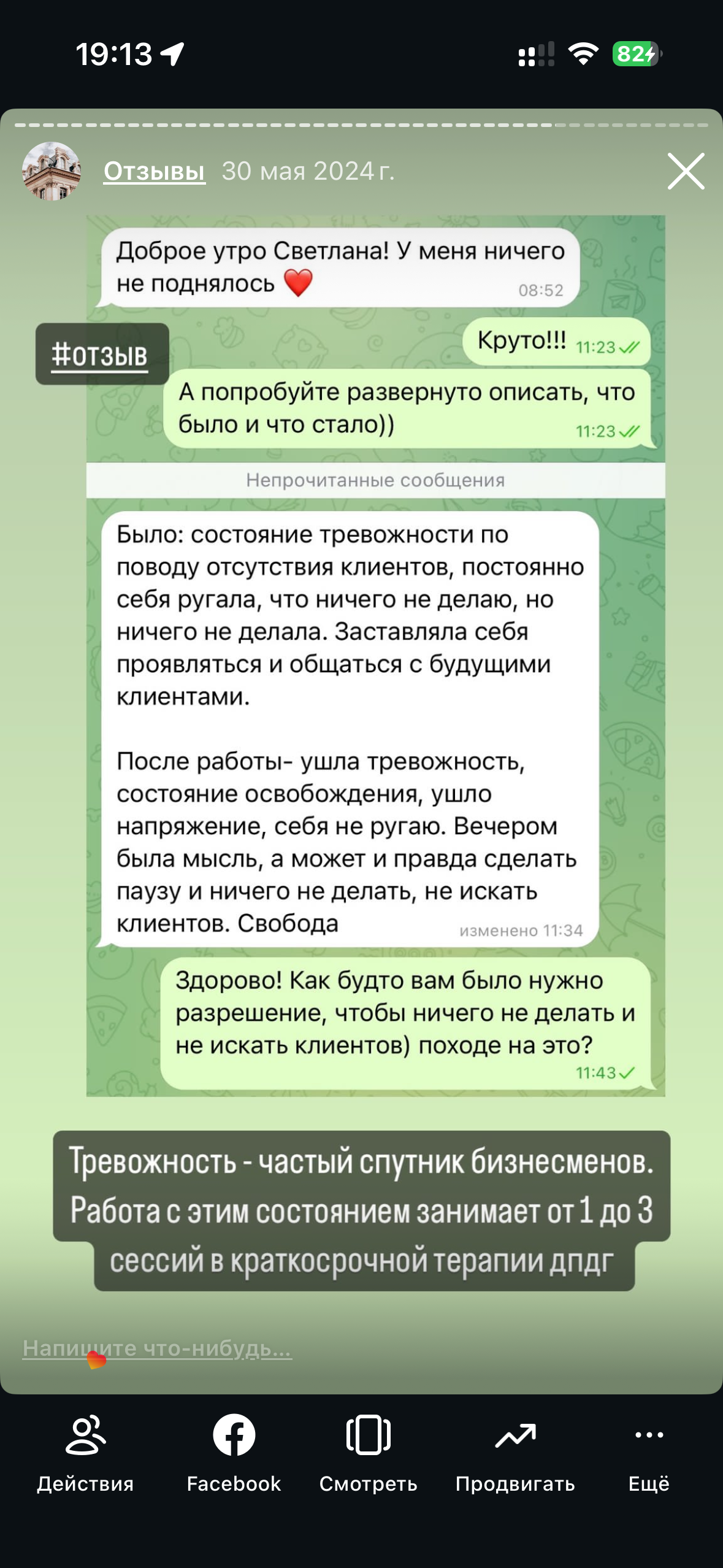 Отзыв клиентки об уменьшении тревоги из-за отсутствия клиентов