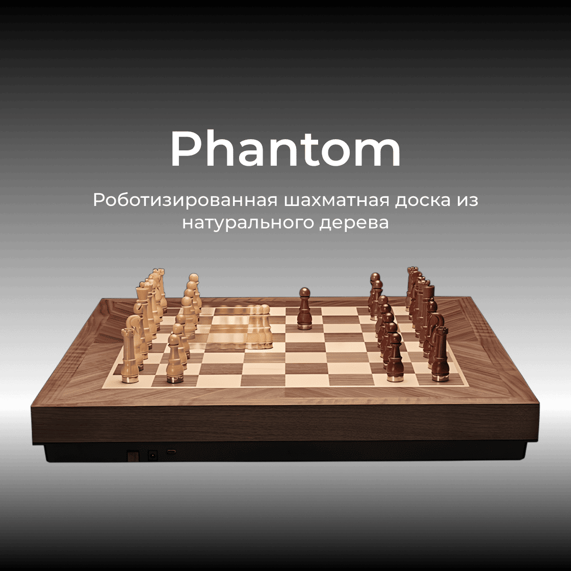 Phantom | Роботизированная шахматная доска из натурального дерева